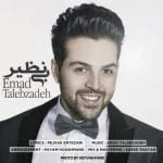 دانلود آهنگ عماد طالب زاده به نام بی نظیر - 