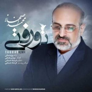 دانلود آهنگ محمد اصفهانی به نام تو رفتی