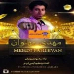 دانلود آهنگ مهدی پهلوان به نام عشق کارت شارژی