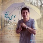 دانلود آهنگ صادق کشاورز به نام بوی بارون - 