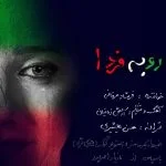 دانلود آهنگ فرشاد عرفانی به نام رو به فردا - 