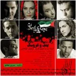 دانلود آهنگ بجه های ایران به نام بمب و عروسک - 