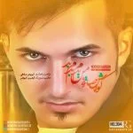 دانلود آهنگ کوروش صادقی به نام من بدم بدم بد - 