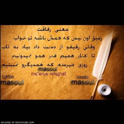 دانلود آهنگ مسئول به نام معنی رفاقت