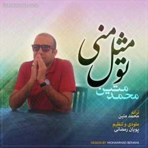 دانلود آهنگ محمد متین به نام تو مثل منی