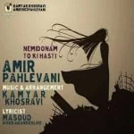 دانلود آهنگ امیر پهلوانی به نام نمیدونم کی هستی