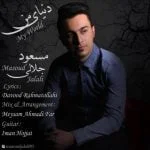 دانلود آهنگ مسعود جلالی به نام دنیای من