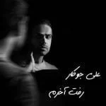 دانلود آهنگ علی جوکار به نام رفت آخرم