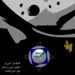 دانلود آهنگ امیر بژ به نام تنها شب - 