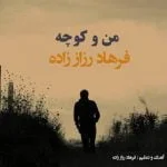 دانلود آهنگ فرهاد رزاز زاده به نام من و کوچه - 