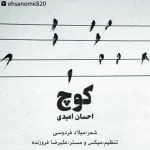 دانلود آهنگ احسان امیدی به نام کوچ