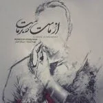 دانلود آهنگ بنیامین به نام همیشه انگار یه چیزیش هست - 