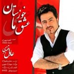 دانلود آهنگ عادل قنبری به نام عشق ما خوزستان