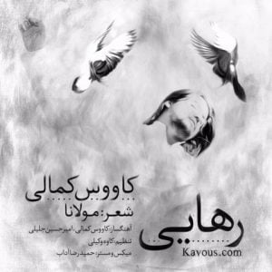 دانلود آهنگ کاووس کمالی به نام رهایی