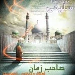 دانلود آهنگ محمدرضا سلیمی به نام صاحب زمان