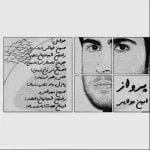 دانلود آهنگ امین مولایی به نام پرواز - 