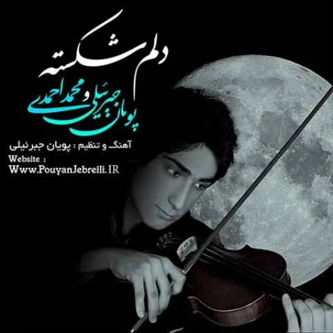 دانلود آهنگ پویان جبرئیلی و محمد احمدی به نام دلم شکسته