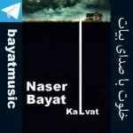 دانلود آهنگ بیات به نام خلوت