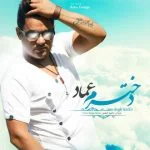 دانلود آهنگ عماد به نام دخترم - 