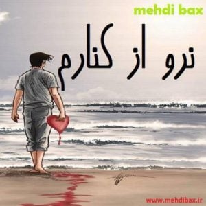 دانلود آهنگ مهدی بکس به نام نرو از کنارم