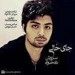 دانلود آهنگ سروش دادخواه به نام جای خالی