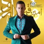 دانلود آهنگ امین قیداری به نام بیا بیا بیا - 