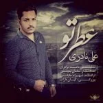 دانلود آهنگ علی نادری به نام عطر تو - 