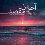 دانلود آهنگ میلاد بابازاده به نام مقصد