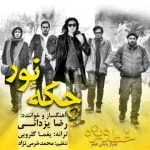 دانلود آهنگ رضا یزدانی به نام چکه نور - 