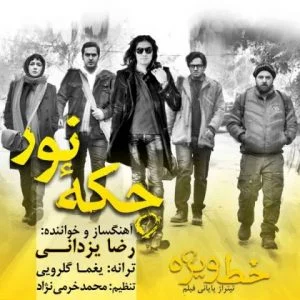دانلود آهنگ رضا یزدانی به نام چکه نور