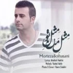 دانلود آهنگ مرتضی بوالحسنی به نام مثل من مثل تو