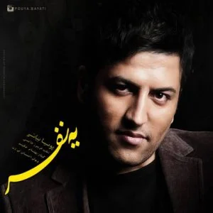 دانلود آهنگ پویا بیاتی به نام یه نفر