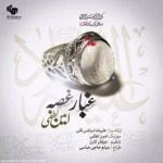 دانلود آهنگ امین لطفی به نام غبار غصه - 