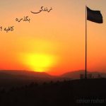 دانلود آهنگ اشکان روشن به نام زندگی بگذره کافیه - 