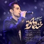 دانلود آهنگ سامان جلیلی به نام خنده های تو - 