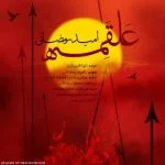 دانلود آهنگ امید رمضانی به نام علقمه