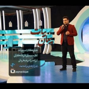 دانلود آهنگ پیمان بیات به نام دعوت