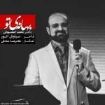 دانلود آهنگ محمد اصفهانی به نام بهانه ی تو - 