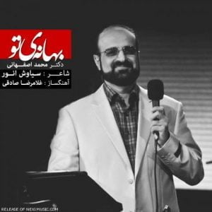 دانلود آهنگ محمد اصفهانی به نام بهانه ی تو