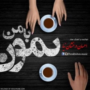 دانلود آهنگ احسان درخشان نیا به نام با من نمون