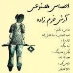 دانلود آهنگ آرش خرم زاده به نام احساس مصنوعی - 