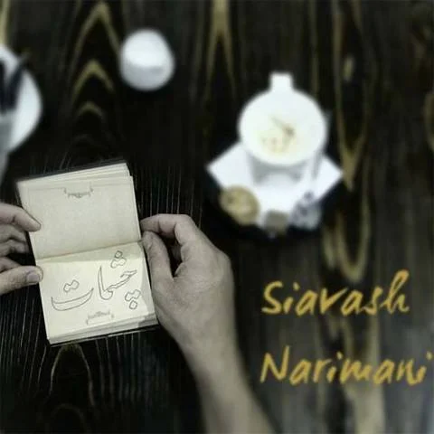 دانلود آهنگ سیاوش نریمانی به نام چشمات