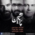 دانلود آهنگ علیرضا قربانی به نام پرده نشین - 