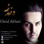 دانلود آهنگ امید اکبری به نام دغدغه