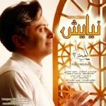 دانلود آهنگ مجید اخشابی به نام نیایش - 