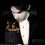 دانلود آهنگ مهدی احمدوند به نام به جای تو - 