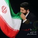 دانلود آهنگ حامد احمدی به نام ایران با غرور