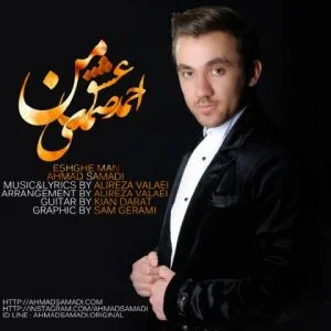 دانلود آهنگ احمد صمدی به نام عشق من