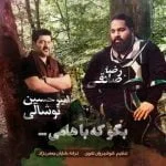 دانلود آهنگ امیرحسین نوشالی و رضا صادقی به نام بگو که باهامی - 