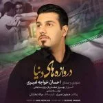 دانلود آهنگ احسان خواجه امیری به نام دروازه های دنیا - 